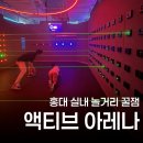 초등학생 아이와 다녀온 홍대 실내 놀거리 액티브아레나 홍대점 후기