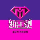 불타는 트롯맨 결승전 신곡미션 이미지