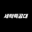세탁특공대 이미지