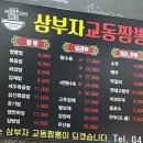 삼부자교동짬뽕 이미지