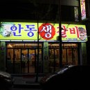 안동생갈비 - 북구 태암로 30 | 안동생갈비