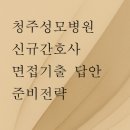 청주성모병원 | [2026 대비] 청주성모병원 신규 간호사 면접 기출 + 모범 답변 완벽 정리(청주성모병원면접,청주성모...