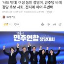 '사드 반대' 여성 농민 정영이, 민주당 비례정당 후보 사퇴‥전지예 이어 두번째 이미지