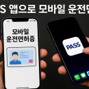 모바일 운전면허증, PASS 앱으로 간편하게
