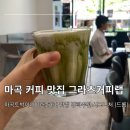 그라츠커피랩 | 마곡 커피 맛집 그라츠 커피 랩 카페 내돈내산 솔직후기