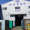 동성전자(주)