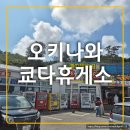 &lt;일본/오키나와&gt;신혼여행 쿄다휴게소 관광지 할인티켓+식당 먹거리 맛집 추천