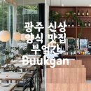진월카센타 | 광주 진월동 신상 양식 맛집 부엌간 Buukgan