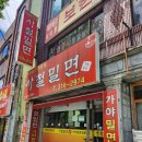 모라가야밀면 이미지