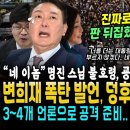 변희재 폭탄 발언 "윤석열 끝났다, 이렇게만 하면.. 한동훈 스모킹건 곧 터져요" 대예고 (불교계도 움직였다, 명진스님 불호령 "굥 네 이미지