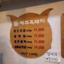 돝제주흑돼지