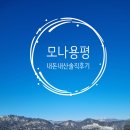 레인보우캐슬리조트 | 부산 출발 모나용평 보드/스키 가족 여행 (장비대여·슬로프 후기)