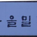 밀밭집 이미지