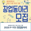 생각을 실현하라! 아이디어 발굴 창업캠프 (ft 배재대)