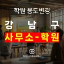 동은누리 건축사사무소 | 강남구 학원 용도변경 허가 완료 비용 절차 - 전문건축사