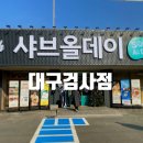 비비큐(BBQ)대구동촌점 | 아이와 함께 외식하기 좋은 대구동촌맛집 샤브올데이대구검사점, 대구동구샤브샤브 무제한뷔페 후기