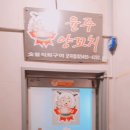 윤주양꼬치