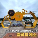 칠곡서울방향휴게소 편의점 | 칠곡휴게소 서울방향 꿀벌 홍보관 및 도서관 이용 후기
