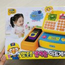 토토마트 - 평택시 지산2로 50 | 아이 역할놀이 장난감 추천 ‘뽀로로 마트 계산대’ 솔직 후기