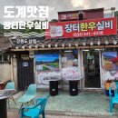 장터식육실비식당 이미지