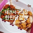 대전 서구 맛집 한민 닭강정 골드 레드 반반 후기