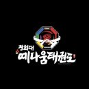 경희대 예다움 태권도장 이미지