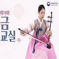 현과 활의 조화 해금 이미지