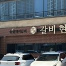 갈비현