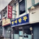 영미반점 - 동구 효신로5길 14 | 영미반점