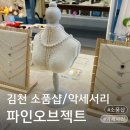 대백마트김천혁신점 | 김천소품샵 파인오브젝트 선물 고르기 좋은 김천 악세사리 맛집