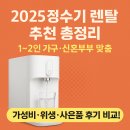 💧 2025 정수기 렌탈 추천 총정리｜1~2인 가구·신혼부부 맞춤 가성비·위생·사은품 후기 비교!