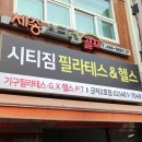 시티짐 군자 필라테스&헬스 이미지
