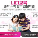 나다과학수학입시컨설팅 이미지