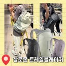 10 | 살로몬 백팩 트레블레이저 10 착용후기 및 사이즈 소개