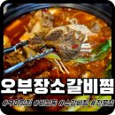 오부장소갈비찜 | [구미비산동맛집] 오부장소갈비찜 구미한식맛집 데일리맛집 인정