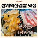 가성비 좋은 상계역삼겹살 맛집 육공판 후기