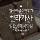 [공유]일산예물 추천: 14k,18k,다이아 웨딩링 백화점주얼리 벨라카사 후기 1탄