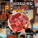 순천삼산중학교 | 순천 신대지구 한우 맛집 꾸석지돌판한우 내돈내산 후기