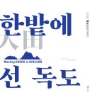 10월 7일 오후 2시 한밭에 선 독도 기획전 오픈 알림 - 대전근현대사전시관 이미지