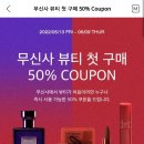 무신사 뷰티 첫구매 50% 쿠폰 뿌린다(옷샀어도 가능) 이미지