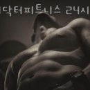 해피 닥터 피트니스 이미지