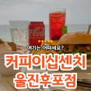 커피 이십센치 수영점 | [경북/울진] 울진 후포 카페 :: 오션뷰 한우수제버거 맛집, 커피이십센치 울진후포점 후기🍔