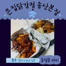 송산 | 의정부닭강정 깔끔한 큰집닭강정송산본점 솔직후기