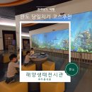 해양생태전시관 이미지