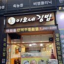 이모네김밥 | [청주 개신동] N번째 방문하는 충북대 후문 가성비 맛집 “이모네김밥” 내돈내산 후기(+주차, 가격)