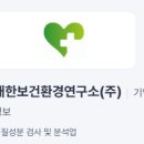 산업보건환경연구소(주)