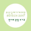 부산국제기계대전(BUTECH) 2017, 전시회 관람 후기 2