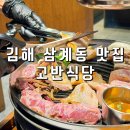 고반식당김해 이미지
