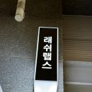 송도속눈썹연장 래쉬랩스 포인트 주기 좋아!