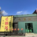 칠사부 | 대구 경산 정평동 뚝배기에 나오는 특이한 중국집 &#39;칠사부&#39; 솔직후기